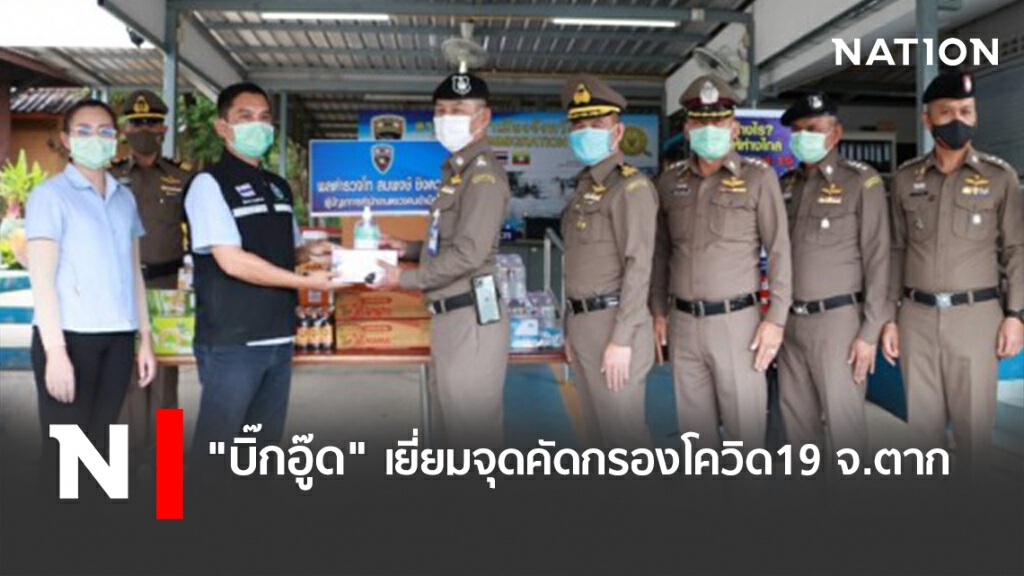 "บิ๊กอู๊ด"เยี่ยมจุดคัดกรองโควิด19 จ.ตาก "บิ๊กอู๊ด"เยี่ยมจุดคัดกรองโควิด19 จ.ตาก