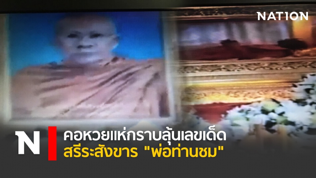 คอหวยแห่กราบลุ้นเลขเด็ด สรีระสังขาร"พ่อท่านชม"