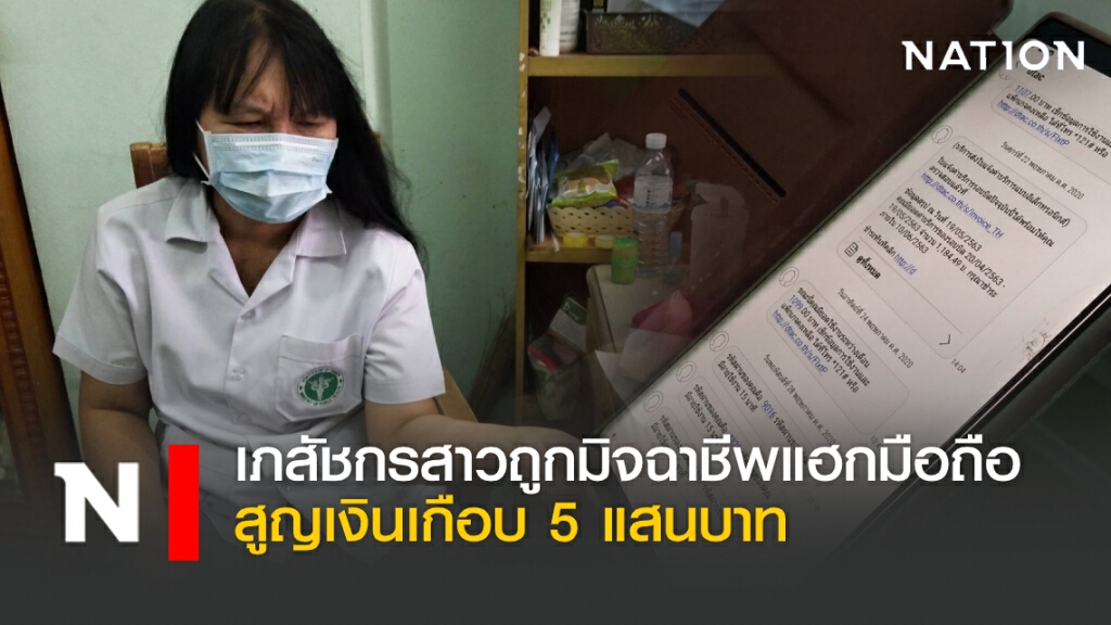 เภสัชกรสาวถูกมิจฉาชีพแฮกมือถือ สูญเงินเกือบ 5 แสนบาท