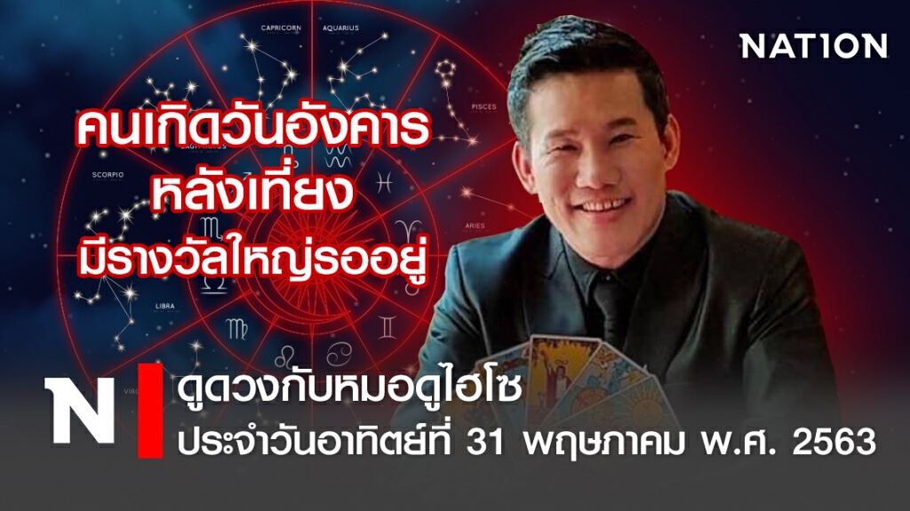 ดวงประจำวันอาทิตย์ที่ 31 พฤษภาคม พ.ศ. 2563คนเกิดวันอังคาร หลังเที่ยงมีรางวัลใหญ่รออยู่