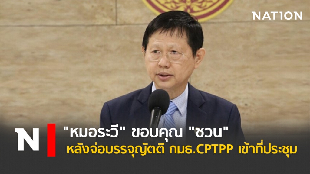 "หมอระวี"ขอบคุณ"ชวน"หลังจ่อบรรจุญัตติ กมธ.CPTPPเข้าที่ประชุม