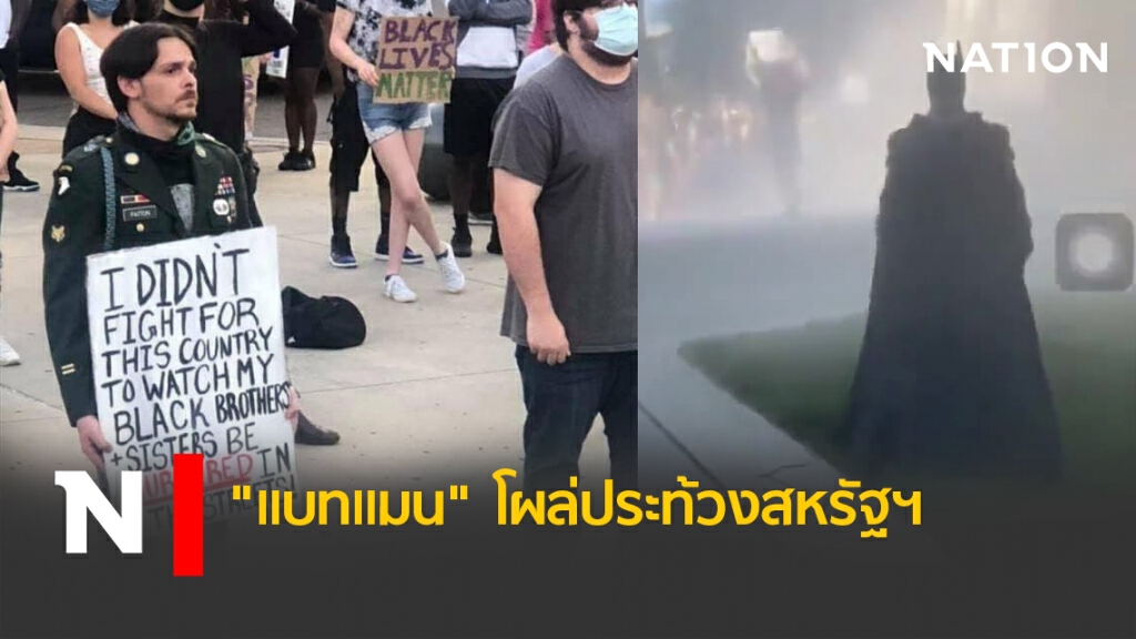 "แบทแมน"โผล่ช่วยผู้ประท้วง ชาวมะกันฯ "แบทแมน"โผล่ช่วยผู้ประท้วง ชาวมะกันฯ