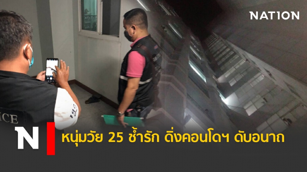 หนุ่มวัย25ช้ำรัก ดิ่งคอนโดฯ ดับอนาถ