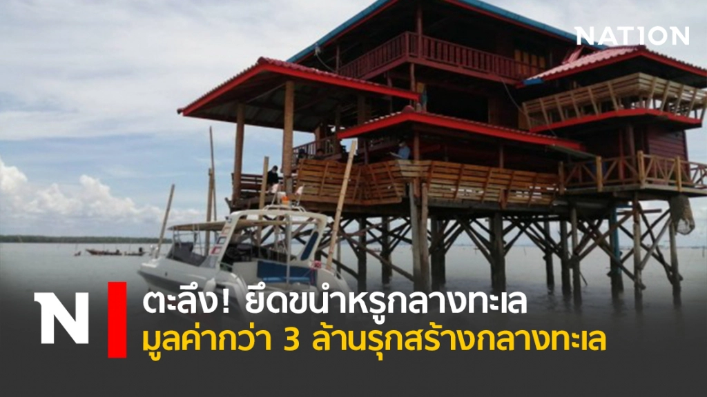 ตะลึง!ยึดขนำหรูกลางทะเลมูลค่ากว่า 3 ล้านรุกสร้างกลางทะเล