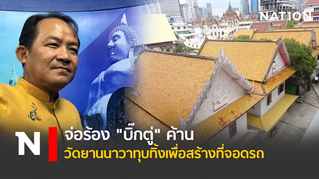 จ่อร้อง"บิ๊กตู่"ค้านวัดยานนาวาทุบทิ้งเพื่อสร้างที่จอดรถ