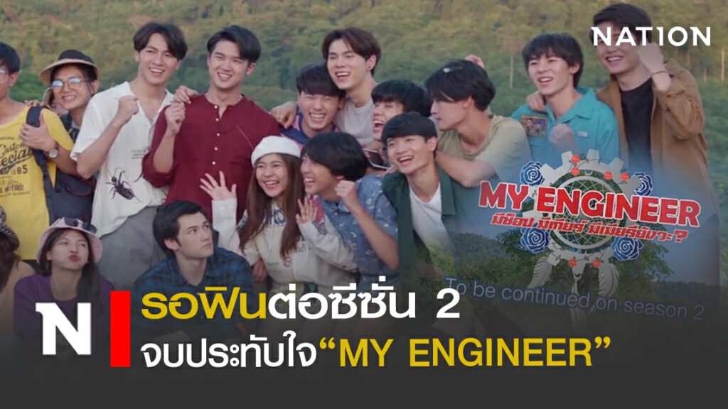 จบประทับใจ "My Engineer" รอฟินต่อซีซั่น 2