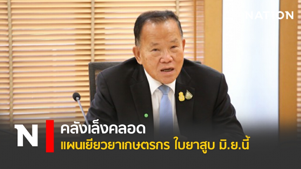 คลังเล็งคลอดแผนเยียวยาเกษตรกรใบยาสูบ มิ.ย.นี้