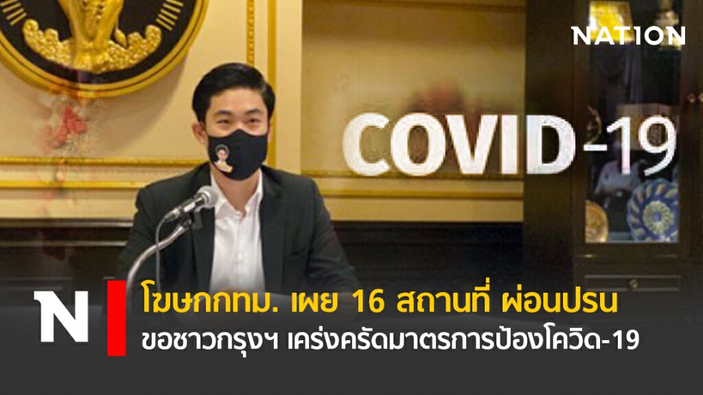 โฆษกของ กทม. เผย 16 สถานที่ ผ่อนปรน ขอชาวกรุงฯ เคร่งครัดมาตรการป้องโควิด-19