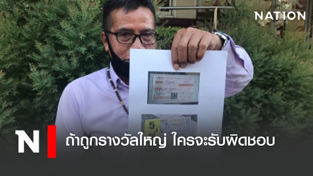 ถ้าถูกรางวัลใหญ่ ใครจะรับผิดชอบ ถ้าถูกรางวัลใหญ่ ใครจะรับผิดชอบ