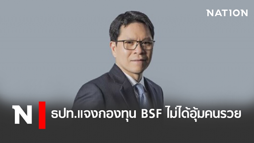 ธปท.แจงกองทุน BSF ไม่ได้อุ้มคนรวย