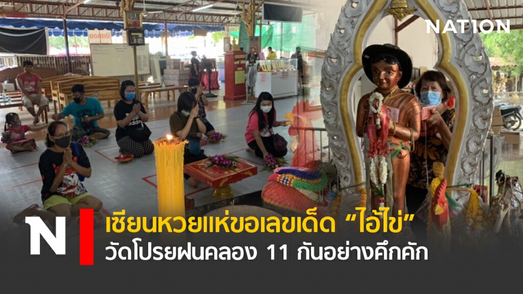 เซียนหวยแห่ขอเลขเด็ด 'ไอ้ไข่" วัดโปรยฝนคลอง 11 กันอย่างคึกคัก เซียนหวยแห่ขอเลขเด็ด 'ไอ้ไข่" วัดโปรยฝนคลอง 11 กันอย่างคึกคัก