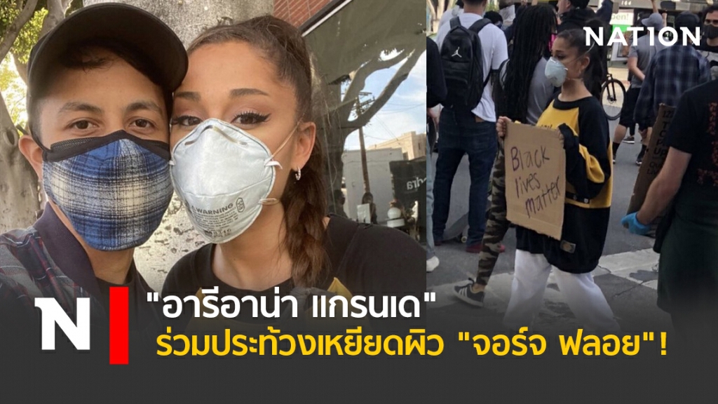 "อารีอาน่า แกรนเด" ร่วมประท้วงเหยียดผิว "จอร์จ ฟลอย"! "อารีอาน่า แกรนเด" ร่วมประท้วงเหยียดผิว "จอร์จ ฟลอย"!