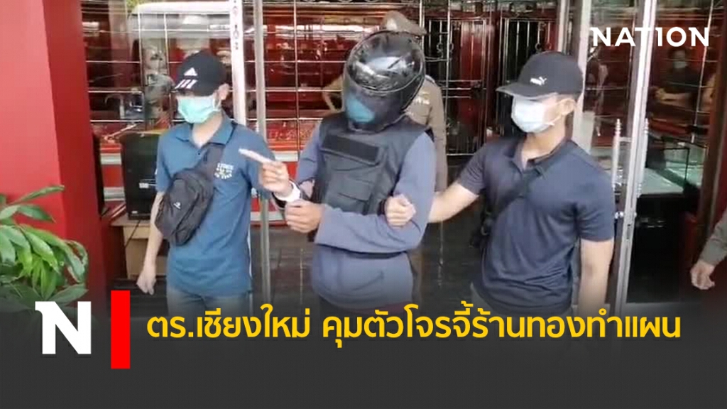 ตร.เชียงใหม่ คุมตัวโจรจี้ร้านทองทำแผน