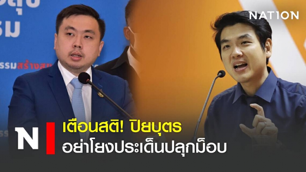 สามารถ เตือนสติ ปิยบุตร อย่าโยงประเด็นปลุกม็อบทำลายรัฐบาล