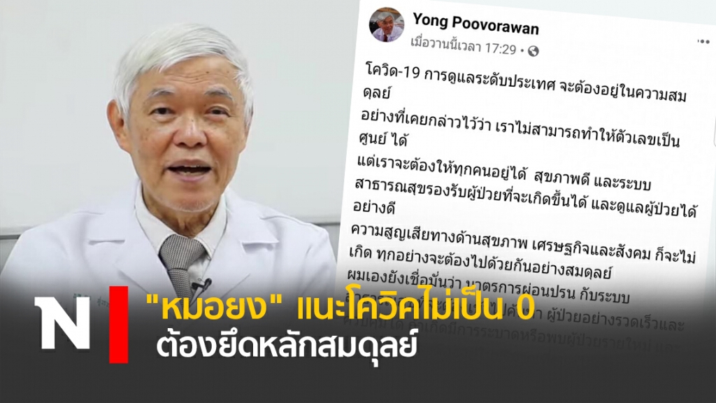 "หมอยง"แนะโควิคไม่เป็น0ต้องยึดหลักสมดุลย์ "หมอยง"แนะโควิคไม่เป็น0ต้องยึดหลักสมดุลย์