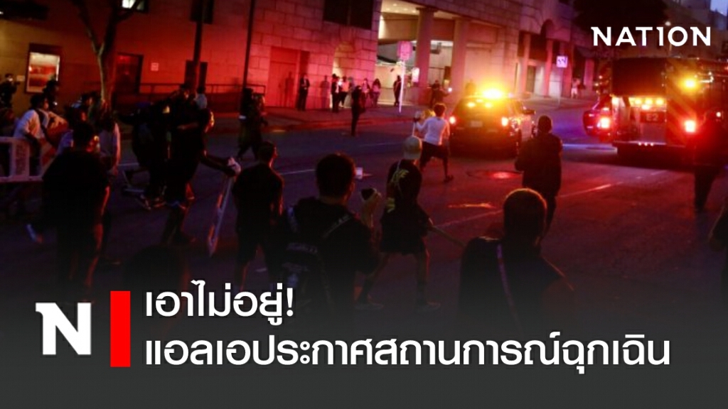 เอาไม่อยู่! แอลเอประกาศสถานการณ์ฉุกเฉิน เอาไม่อยู่! แอลเอประกาศสถานการณ์ฉุกเฉิน