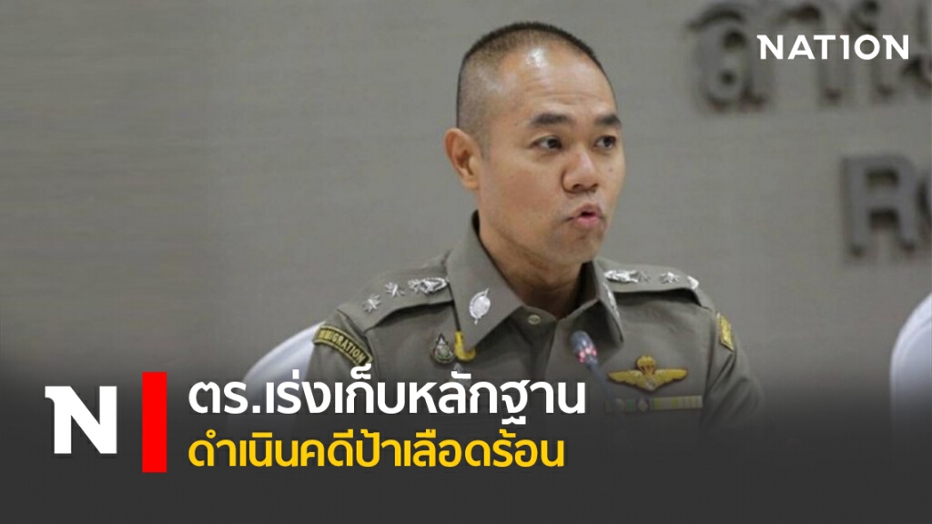ตร.เร่งเก็บหลักฐาน ดำเนินคดีป้าเลือดร้อน