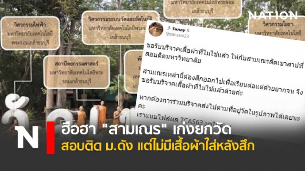 ฮือฮา "สามเณร" เก่งยกวัด สอบติด ม.ดัง แต่ไม่มีเสื้อผ้าใส่หลังสึก