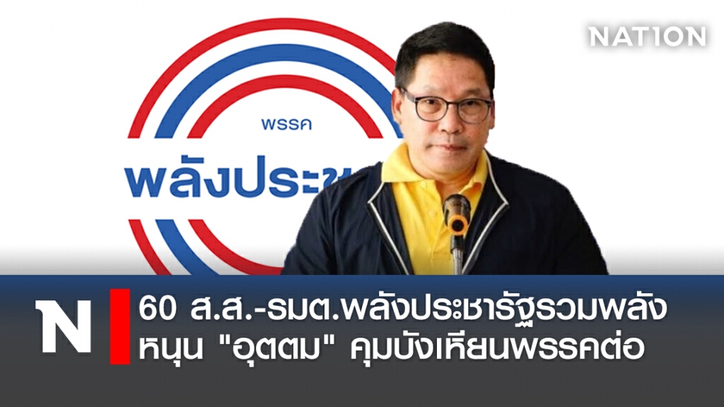 60 ส.ส.-รมต.พลังประชารัฐรวมพลังหนุน "อุตตม" คุมบังเหียนพรรคต่อ