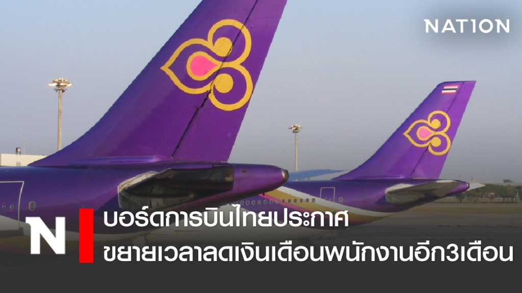 บอร์ดการบินไทยประกาศขยายเวลาลดเงินเดือนพนักงานอีก3เดือน
