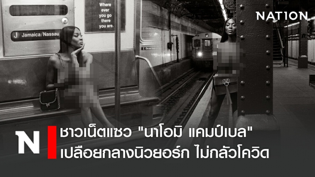 ชาวเน็ตแซว "นาโอมิ แคมป์เบล" เปลือยกลางนิวยอร์ก ไม่กลัวโควิด ชาวเน็ตแซว "นาโอมิ แคมป์เบล" เปลือยกลางนิวยอร์ก ไม่กลัวโควิด