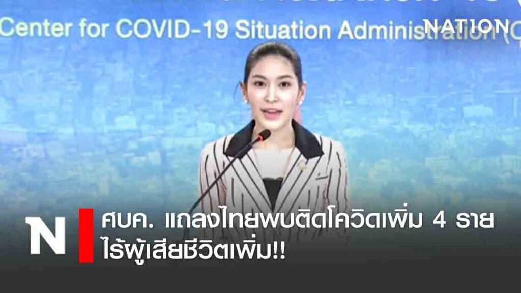 ศบค. แถลงไทยพบติดโควิดเพิ่ม 4 ราย ไร้ผู้เสียชีวิตเพิ่ม!! ศบค. แถลงไทยพบติดโควิดเพิ่ม 4 ราย ไร้ผู้เสียชีวิตเพิ่ม!!