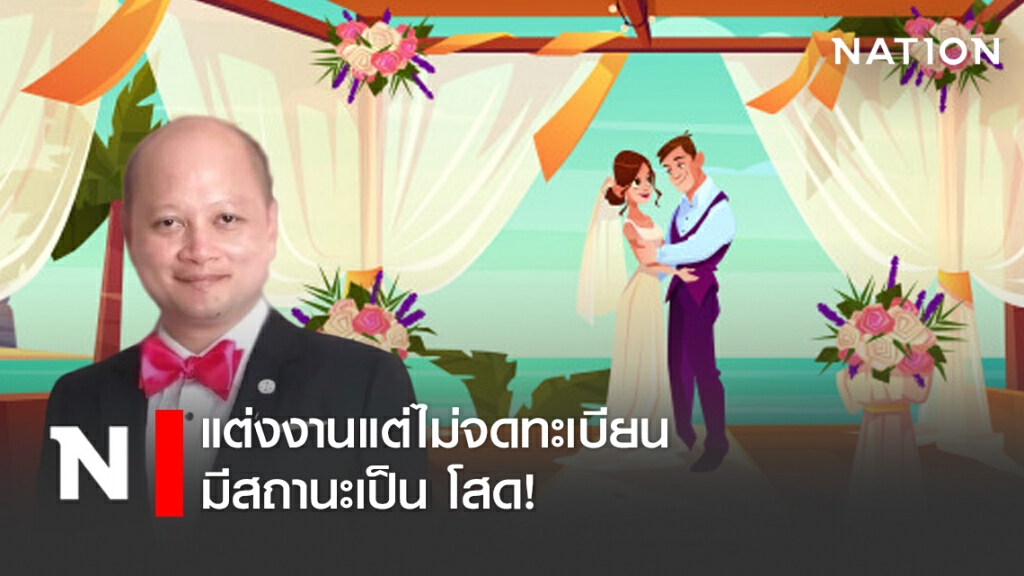 แต่งงานแต่ไม่จดทะเบียน มีสถานะเป็น โสด!