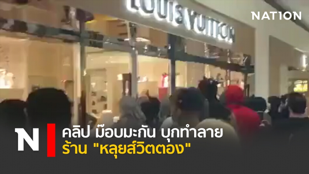 คลิป ม๊อบมะกัน บุกทำลาย ร้าน "หลุยส์วิตตอง" คลิป ม๊อบมะกัน บุกทำลาย ร้าน "หลุยส์วิตตอง"