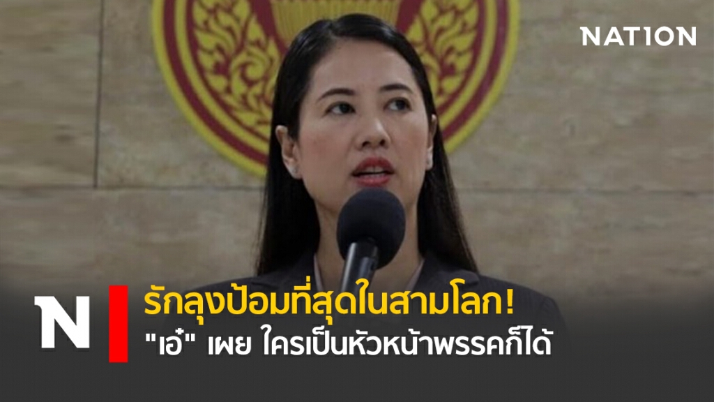 รักลุงป้อมที่สุดในสามโลก!"เอ๋"เผย ใครเป็นหัวหน้าพรรคก็ได้ รักลุงป้อมที่สุดในสามโลก!"เอ๋"เผย ใครเป็นหัวหน้าพรรคก็ได้