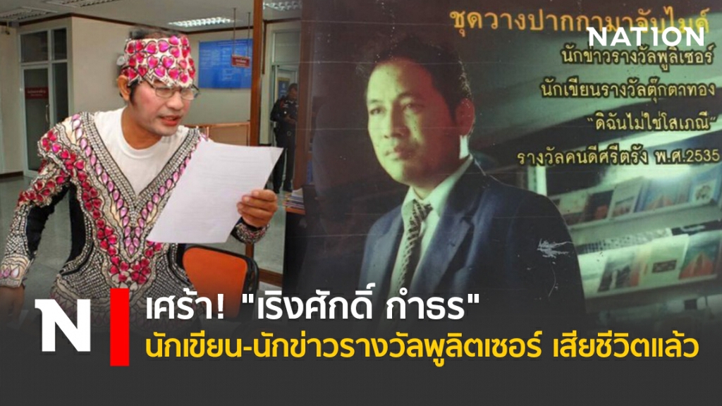 เศร้า! "เริงศักดิ์ กำธร" นักเขียน-นักข่าวรางวัลพูลิตเซอร์ เสียชีวิตแล้ว