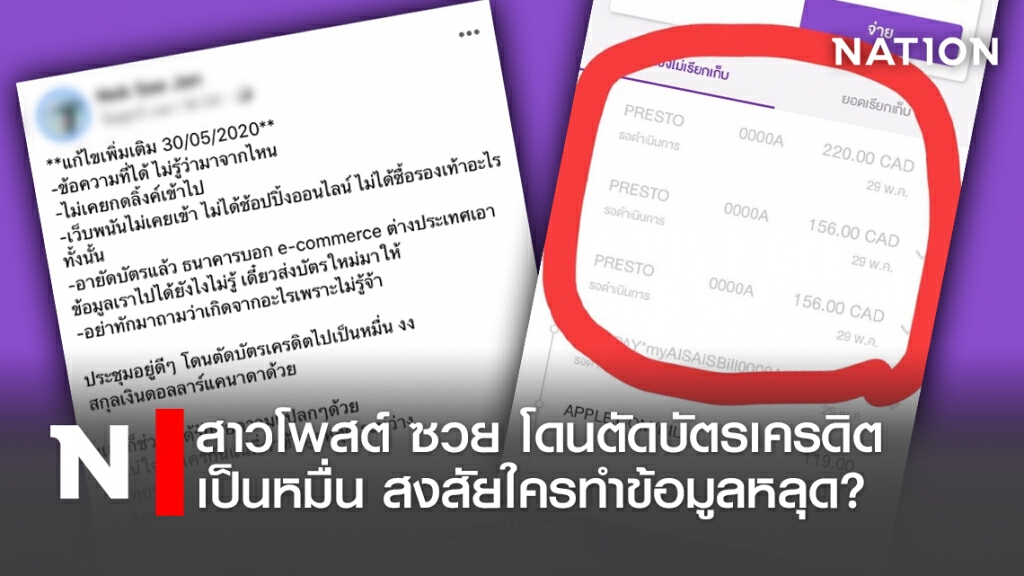 สาวโพสต์ ซวย โดนตัดบัตรเครดิตเป็นหมื่น สงสัยใครทำข้อมูลหลุด? สาวโพสต์ ซวย โดนตัดบัตรเครดิตเป็นหมื่น สงสัยใครทำข้อมูลหลุด?