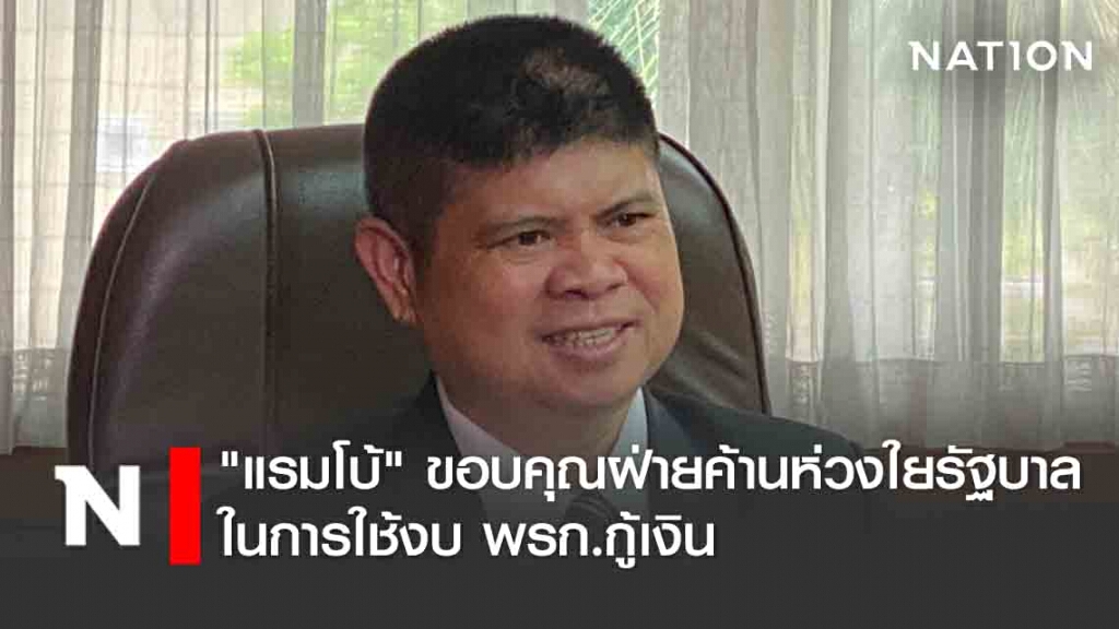 "แรมโบ้" ขอบคุณฝ่ายค้านห่วงใยรัฐบาลในการใช้งบ พรก.กู้เงิน "แรมโบ้" ขอบคุณฝ่ายค้านห่วงใยรัฐบาลในการใช้งบ พรก.กู้เงิน