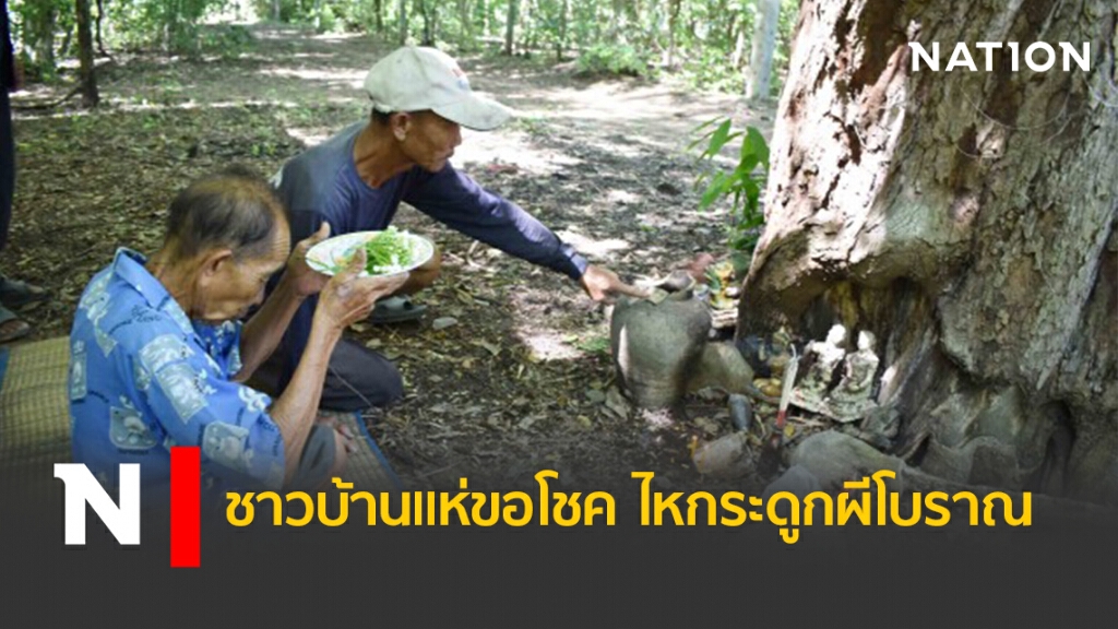 ชาวบ้านแห่ขอโชค ไหกระดูกผีโบราณ