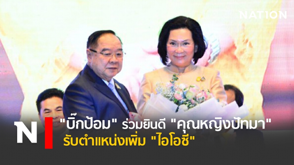 "บิ๊กป้อม"ร่วมยินดี"คุณหญิงปัทมา" รับตำแหน่งเพิ่ม"ไอโอซี"