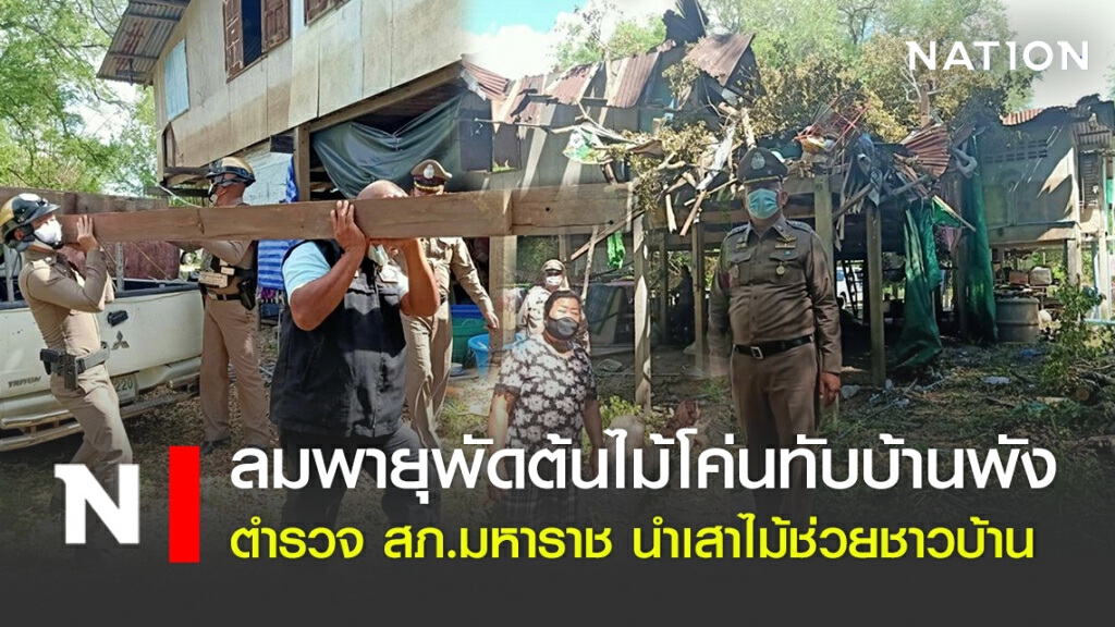 ลมพายุพัดต้นไม้โค่นทับบ้านพัง ตำรวจ สภ.มหาราช นำเสาไม้ช่วยชาวบ้าน ลมพายุพัดต้นไม้โค่นทับบ้านพัง ตำรวจ สภ.มหาราช นำเสาไม้ช่วยชาวบ้าน