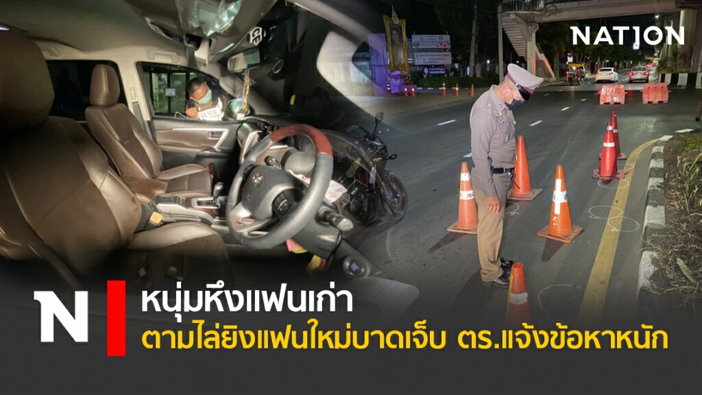 หนุ่มหึงแฟนเก่า ตามไล่ยิงแฟนใหม่บาดเจ็บ ตร.แจ้งข้อหาหนัก