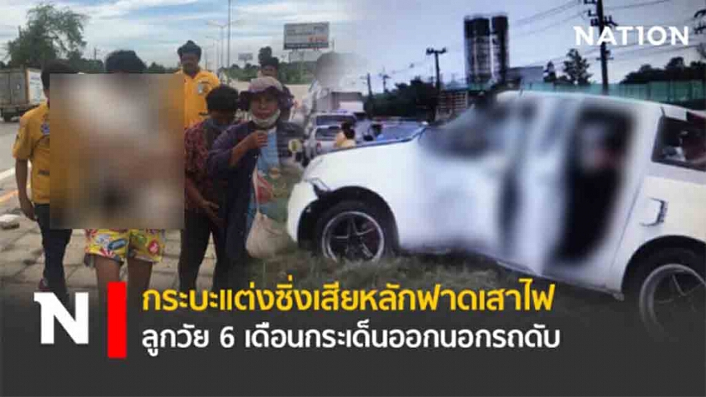 กระบะแต่งซิ่งเสียหลักฟาดเสาไฟลูกวัย6เดือนกระเด็นออกนอกรถดับ