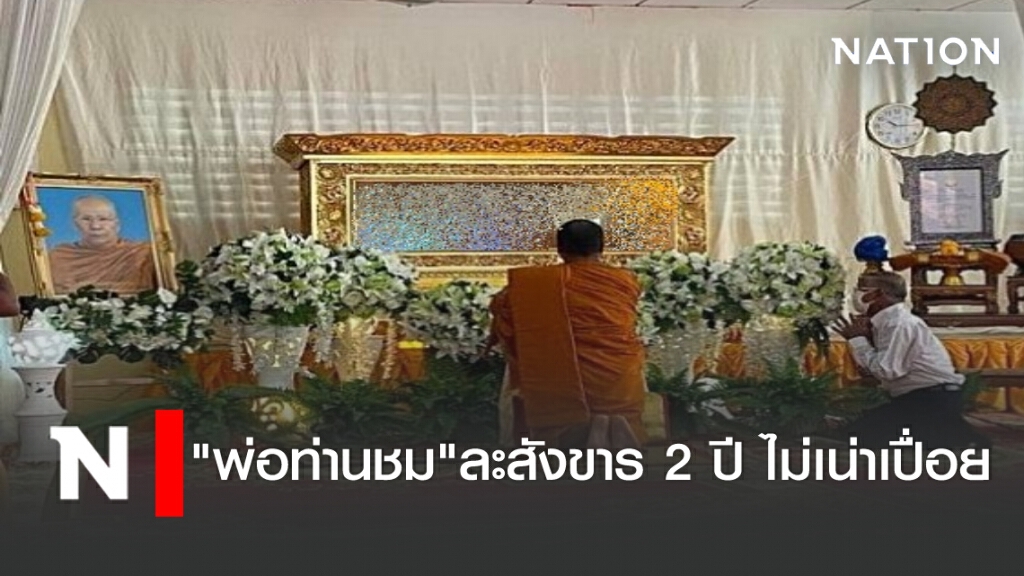 "พ่อท่านชม" ละสังขาร 2 ปี ไม่เน่าเปื่อย