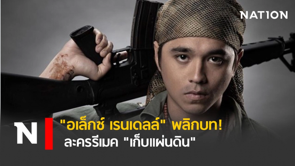 "อเล็กซ์ เรนเดลล์" พลิกบท! ละครรีเมค "เก็บแผ่นดิน"