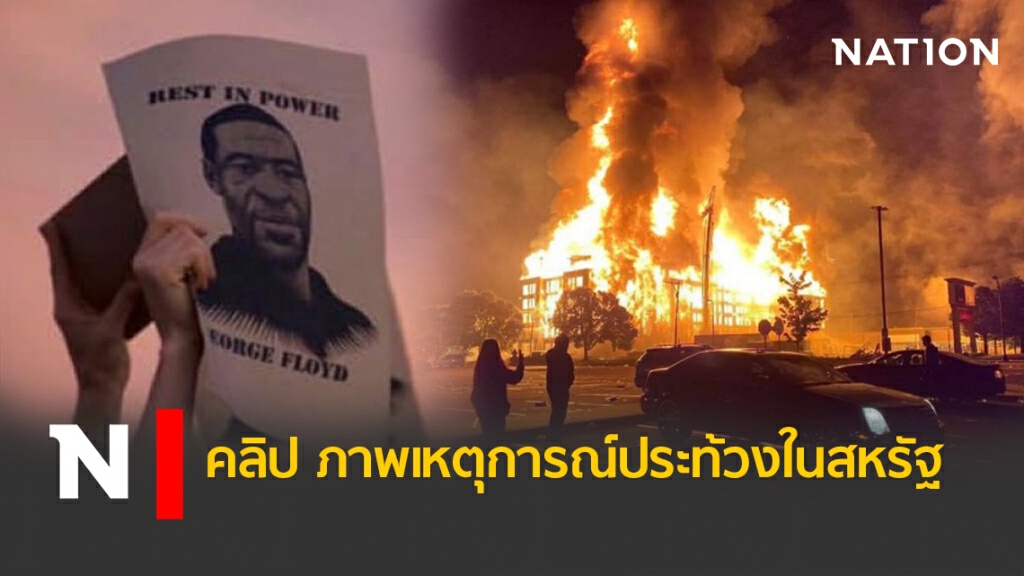 ภาพเหตุการณ์ประท้วงในสหรัฐ ภาพเหตุการณ์ประท้วงในสหรัฐ