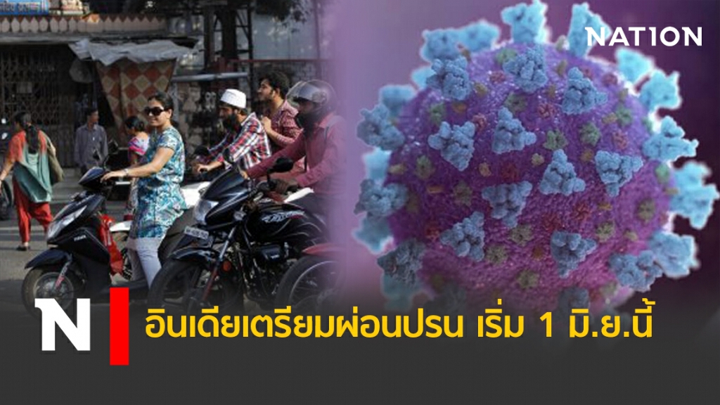 อินเดียเตรียมผ่อนปรน เริ่ม 1 มิ.ย.นี้ อินเดียเตรียมผ่อนปรน เริ่ม 1 มิ.ย.นี้