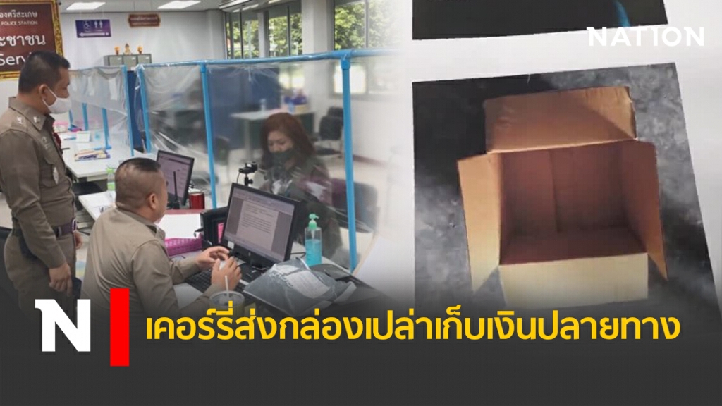 เคอร์รี่ส่งกล่องเปล่าเก็บเงินปลายทาง