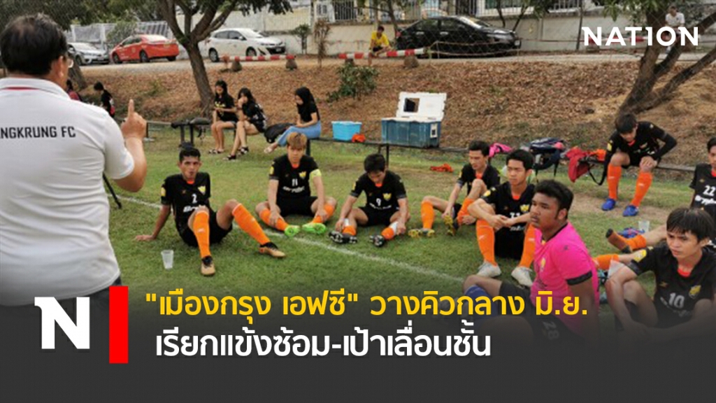 "เมืองกรุง เอฟซี"วางคิวกลางมิ.ย.เรียกแข้งซ้อม-เป้าเลื่อนชั้น