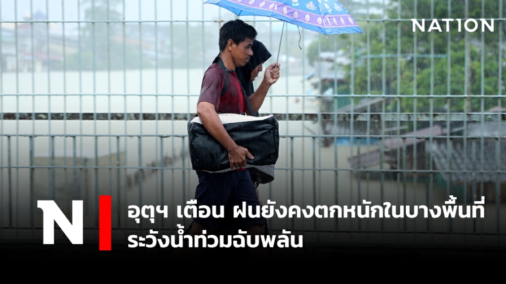 พยากรณ์อากาศวันนี้ อุตุฯ เตือน ฝนยังคงตกหนักในบางพื้นที่-ระวังน้ำท่วมฉับพลัน พยากรณ์อากาศวันนี้ อุตุฯ เตือน ฝนยังคงตกหนักในบางพื้นที่-ระวังน้ำท่วมฉับพลัน