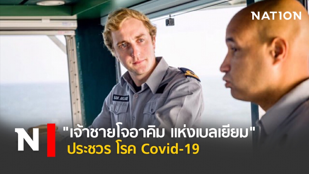 "เจ้าชายโจอาคิม แห่งเบลเยียม" ประชวร โรค Covid-19