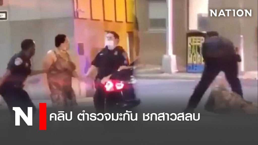 เผยนาทีตำรวจมะกัน ชกสาวสลบ (คลิป)