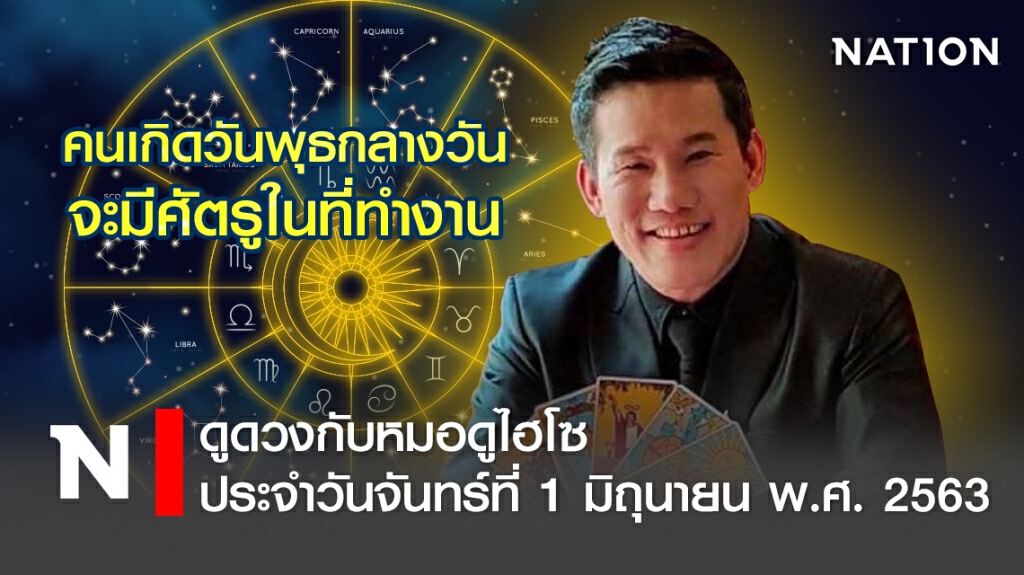 ดวงประจำวันจันทร์ที่ 1 มิถุนายน พ.ศ. 2563 คนเกิดวันพุธกลางวัน จะมีศัตรูในที่ทำงาน