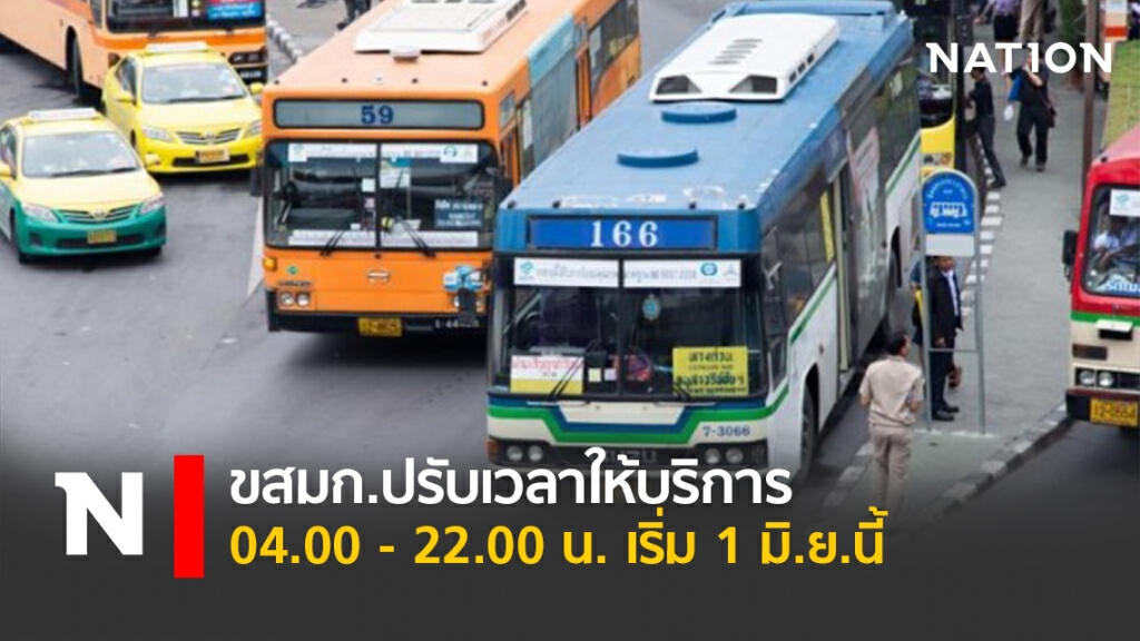 ขสมก.ปรับเวลาให้บริการ 04.00 - 22.00 น. เริ่ม 1 มิ.ย.นี้