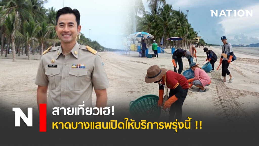 สายเที่ยวเฮ! หาดบางแสนเปิดให้บริการพรุ่งนี้ !! สายเที่ยวเฮ! หาดบางแสนเปิดให้บริการพรุ่งนี้ !!
