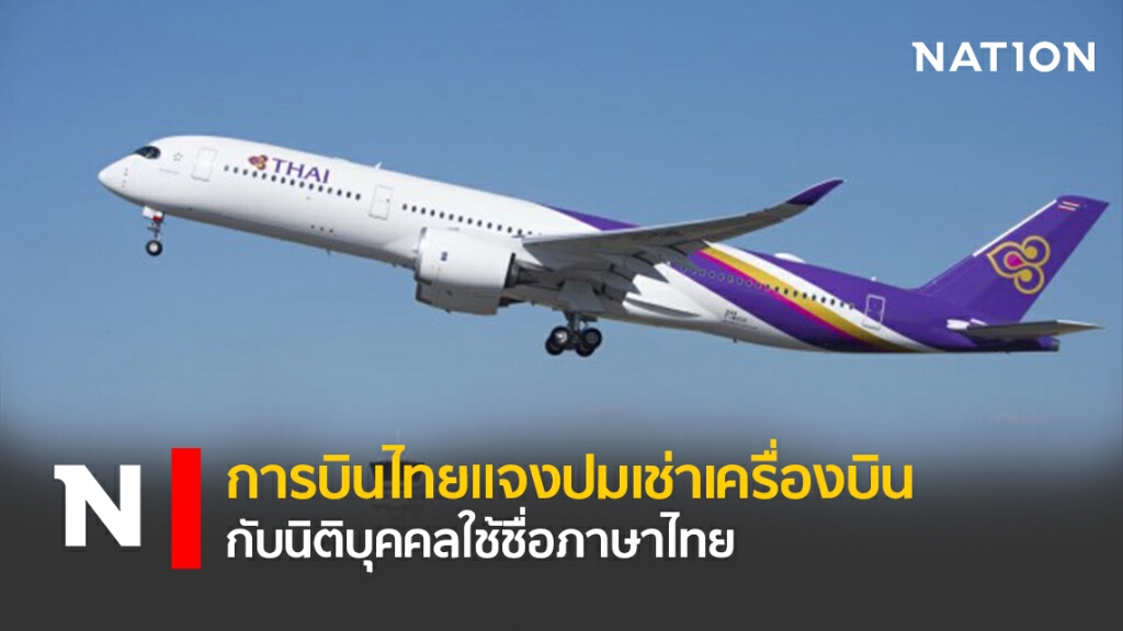 การบินไทยแจงปมเช่าเครื่องบินกับนิติบุคคลใช้ชื่อภาษาไทย
